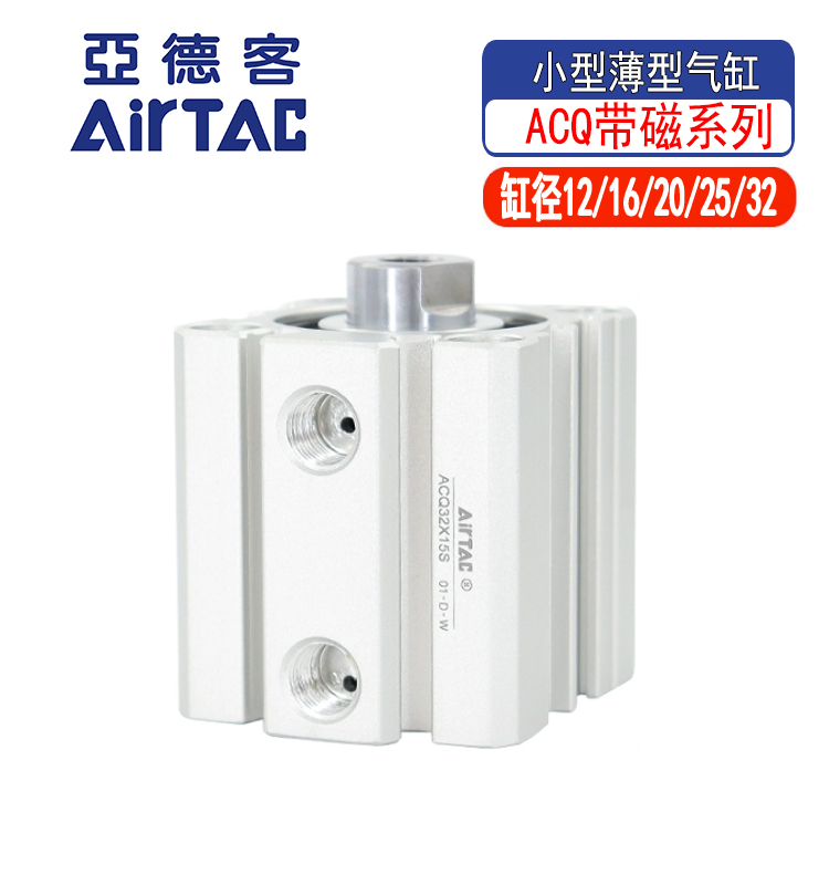亚德客ACQ12/16/20/25/32X10X15X20X30*40X50X70X80S带磁薄型气缸
