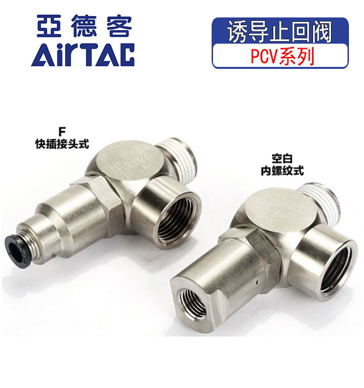 亚德客AirTac原装快插诱导止回阀PCV08单向阀PCV06/PCV10/PCV15F