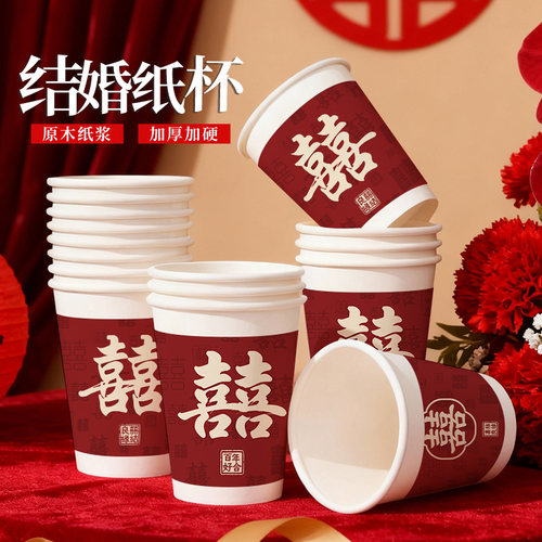 结婚纸杯一次性喜字杯加厚加硬婚礼红色喜庆食品级高级感婚庆专用