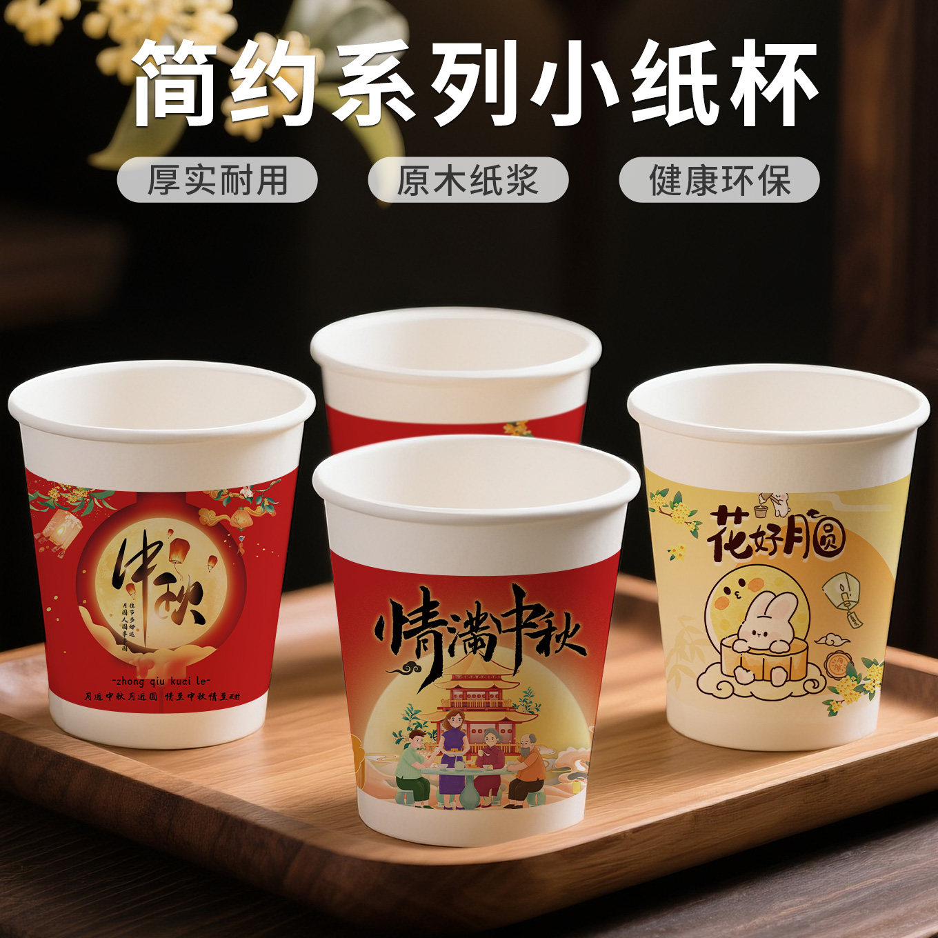 中秋佳节一次性纸杯赏月聚会饮品杯加厚加硬伴手礼家庭团圆宴专用