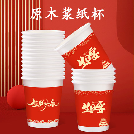 一次性生日快乐纸杯生日宴家用加厚祝寿喜庆红色宴席杯子整箱批发