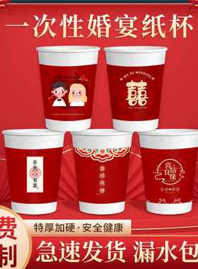 结婚一次性纸杯婚宴水杯红色喜庆家用喜杯子婚礼备婚整箱婚庆用品