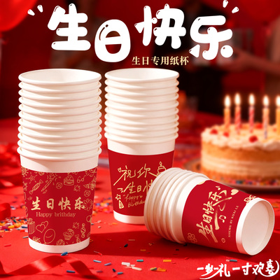 一次性杯子生日系列纸杯喜庆生日快乐加厚家用250ml喝水杯可定制