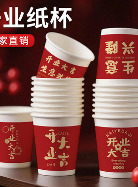 开业吉祥纸杯一次性杯子喜庆红色公司开业250ml加厚防烫商用定制