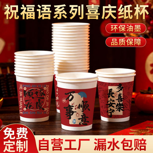 祝福语系列喜庆纸杯加厚防烫一次性纸杯整箱批发家用商用喜杯