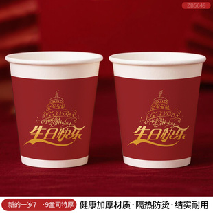 一次性杯子新的一岁系列纸杯喜庆红色生日加厚加硬家用支持定制