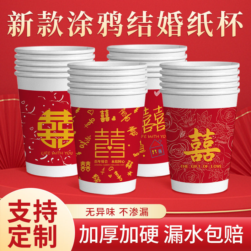 一次性纸杯涂鸦结婚喜庆红色喜字杯加厚加硬家用待客喝水敬茶杯