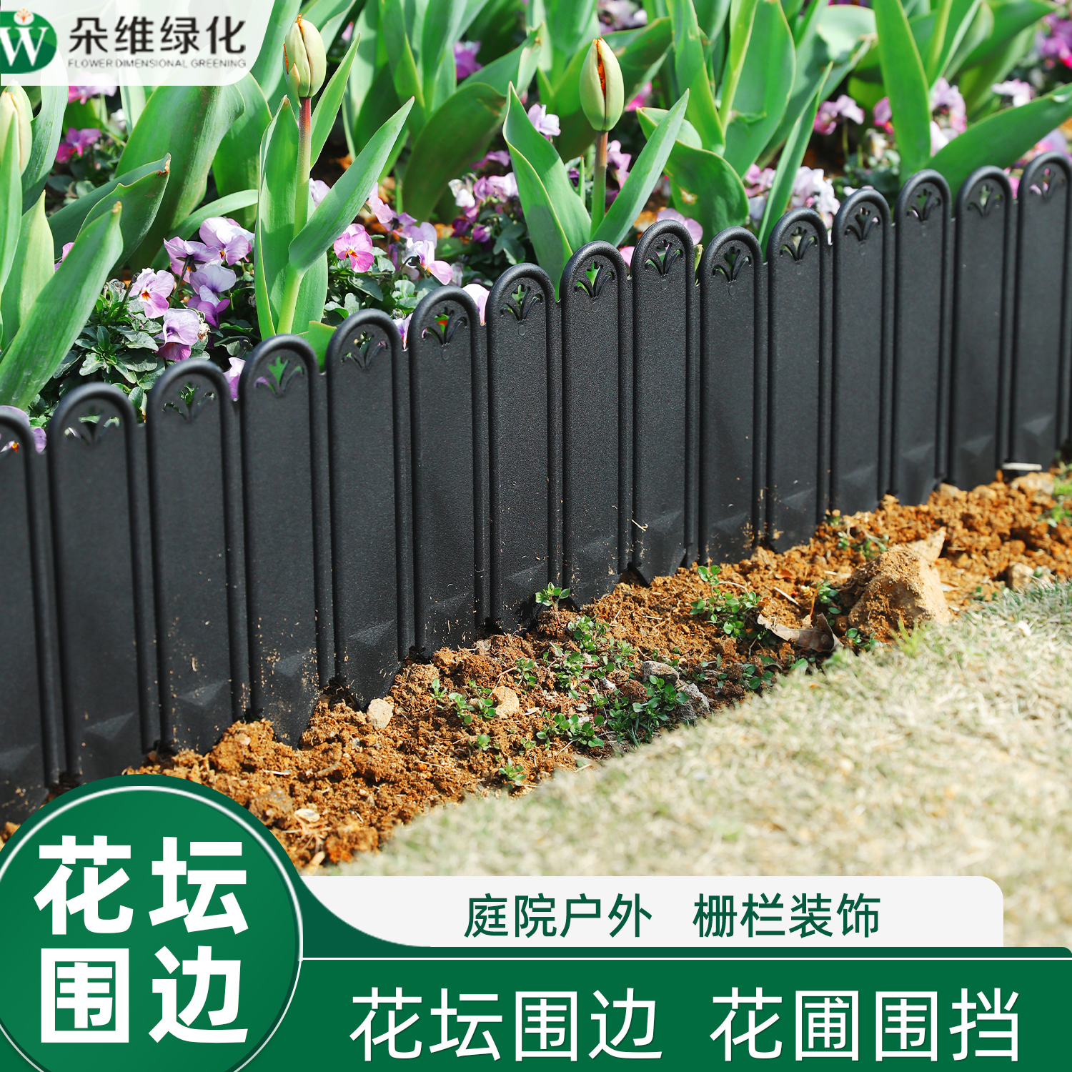 朵维绿化围栏挡土种植花园造景