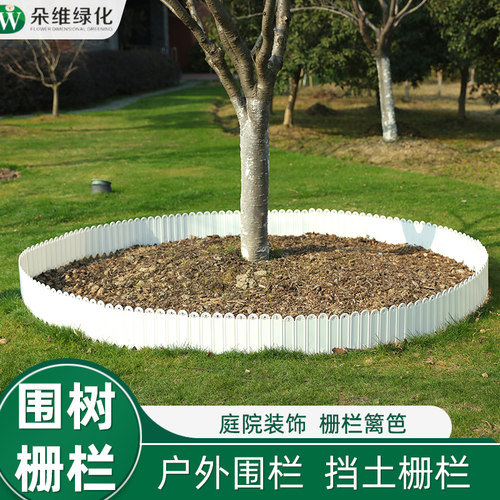 朵维绿化围栏篱笆围树挡土装饰
