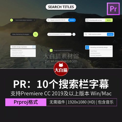 PR搜索框 10个搜索栏字幕创意现代大标题排版文本动画pr模板