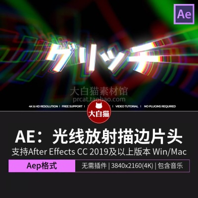 AE片头模板RGB分离赛博朋克未来光线放射描边片头标题ae logo动画