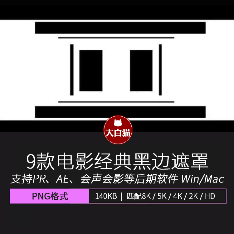 电影遮幅经典宽荧幕竖屏横屏黑色边框遮罩HD/2K/4K/5K/8K素材 商务/设计服务 设计素材/源文件 原图主图