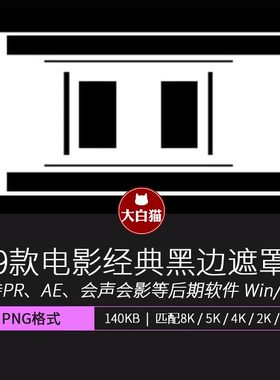 电影遮幅经典宽荧幕竖屏横屏黑色边框遮罩HD/2K/4K/5K/8K素材