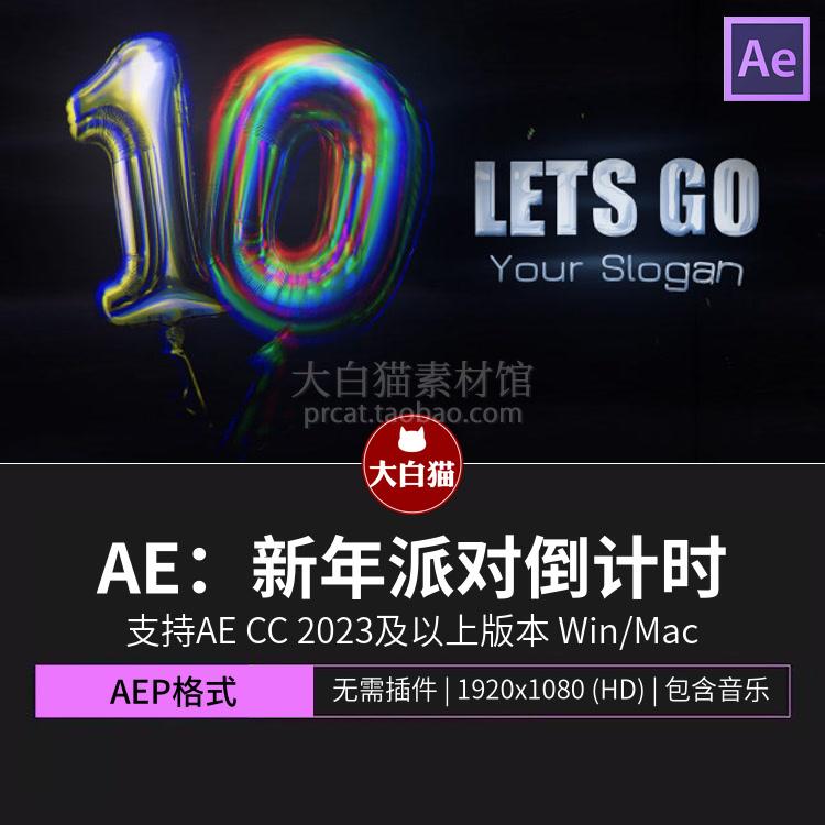 ae模版 10秒RGB镭射充气气球新年派对倒计时视频开场Ae片头模板