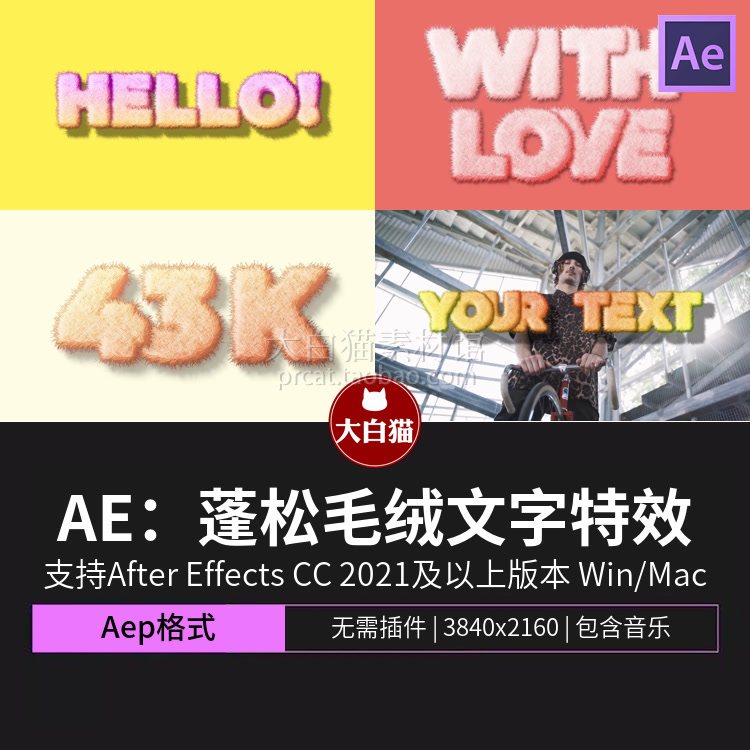 ae文字效果 蓬松毛线毛绒绒ae文字特效 支持英文数字符号