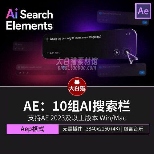 AE模板10组AI问答搜索栏UI动效搜索框Saas科技产品界面动画Ae模板