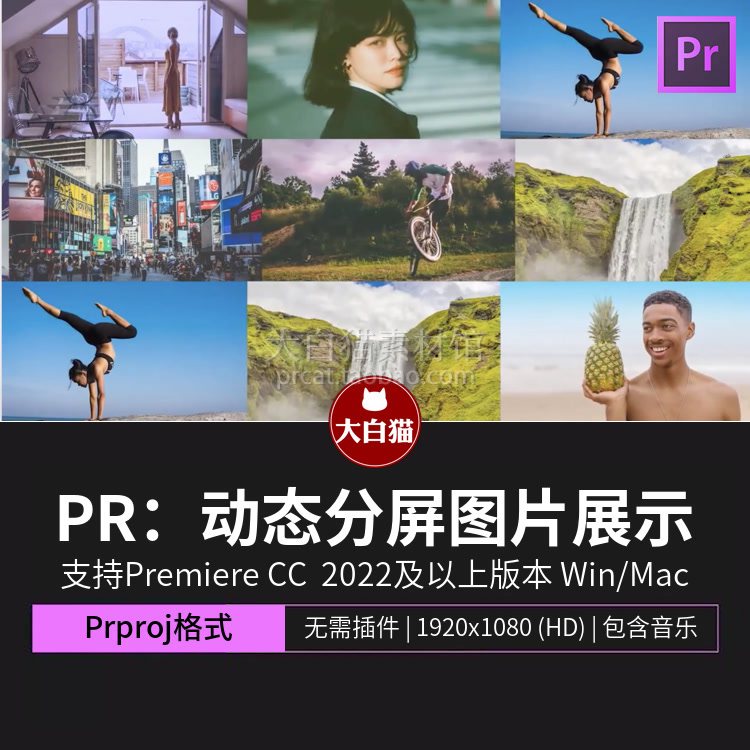pr快速分屏模板30秒简约时尚动态图片展示文字介绍pr视频快剪模板