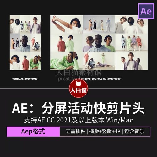 Ae模版 10秒横屏竖版品牌宣传4K卡点快闪分屏活动快剪ae模板