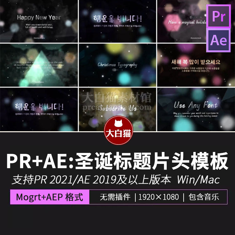 PR+AE圣诞节模板 8款背景虚化光斑圣诞新年主题标题片头文字特效