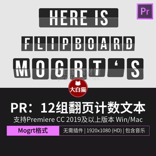 Pr模板 12组3D翻转牌子文本标题计数比分Premiere卡片翻牌模板