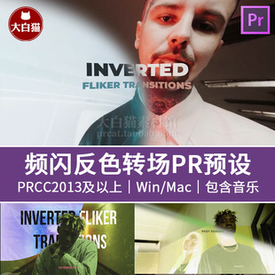 PR转场预设 15款故障频闪反色黑白闪烁视频过渡premiere模板预设