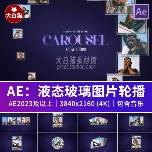 ae模版8组液态玻璃图片轮播相册视频循环旋转卡片照片展示AE模板