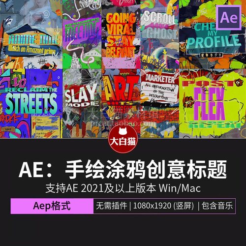 Ae模板 嘻哈音乐节酒吧活动宣传手绘涂鸦创意标题动态海报ae模版