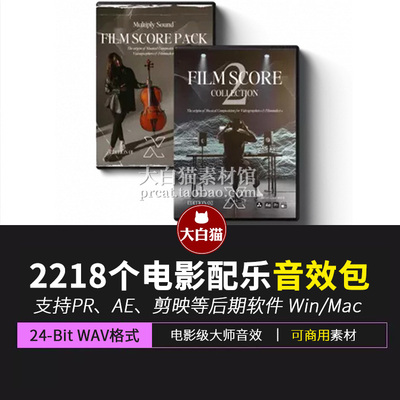 电影音效 2218个电影配乐弦乐旋律重音叙事情感氛围过渡无损音效