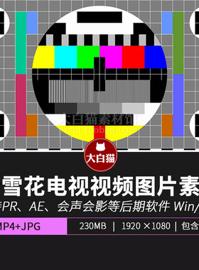 老电视视频素材 20+款无信号故障彩条雪花噪点收音机调台哔嘀音效