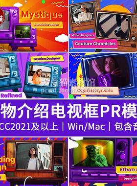 premiere10个复古蒸汽波老电视视频框演员歌手展示人物介绍pr模板