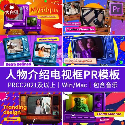 premiere10个复古蒸汽波老电视视频框演员歌手展示人物介绍pr模板