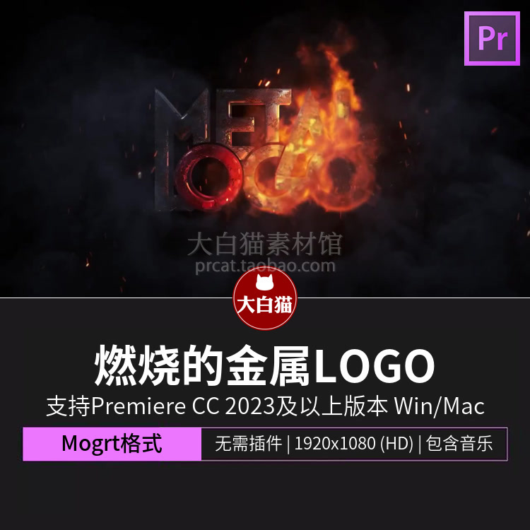 Pr标题模板电影预告游戏广告燃烧金属LOGO动画火焰灼烧Pr片头模板