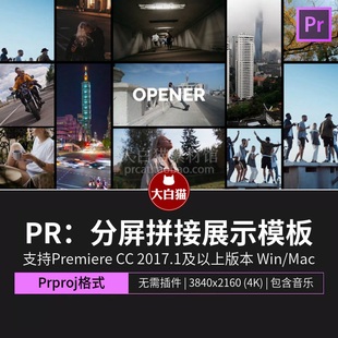 PR分屏展示模板 无缝视差分割拼接摄影图文展示作品集幻灯片