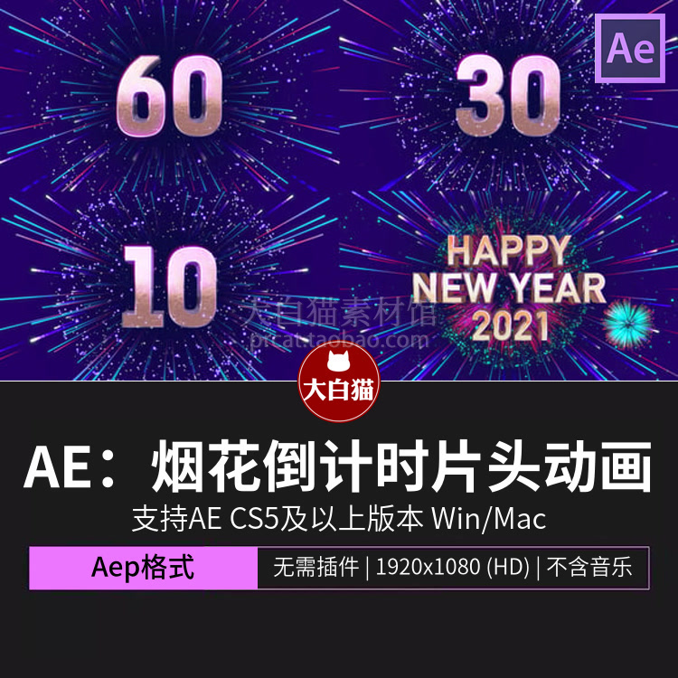 AE模板 60秒倒计时烟花绽放新年快乐春节祝福视频片头动画Ae模版