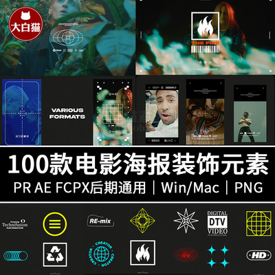 电影海报装饰元素 pr ae fcpx边框模板图标遮罩叠加元素视频素材