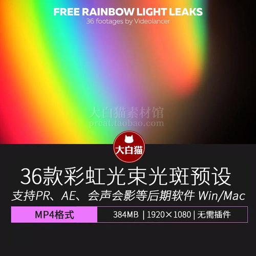 36个彩虹梦幻光效迭加素材 梦幻梦境彩虹光斑光晕视频素材