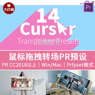 Premiere鼠标点击转场预设 电脑光标缩放拖拽画面视频特效PR预设