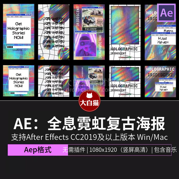 ae动态海报 全息镭射酸性霓虹复古海报竖屏动画ae源文件