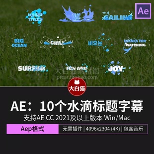 AE片头模板 水滴液体标题mg动画流动卡通气泡字幕ae文本动画模板