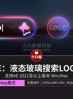 ae片头模板 AI风格saas产品科技感液态玻璃搜索LOGO动画Ae模板