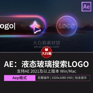 ae片头模板 AI风格saas产品科技感液态玻璃搜索LOGO动画Ae模板