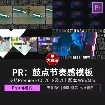 pr快剪模板卡点鼓点快速节奏感酒吧夜店宣传片premiere模板含竖屏