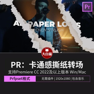 PR转场预设 24款卡通感撕纸视频过渡premiere预设 Ripped Paper