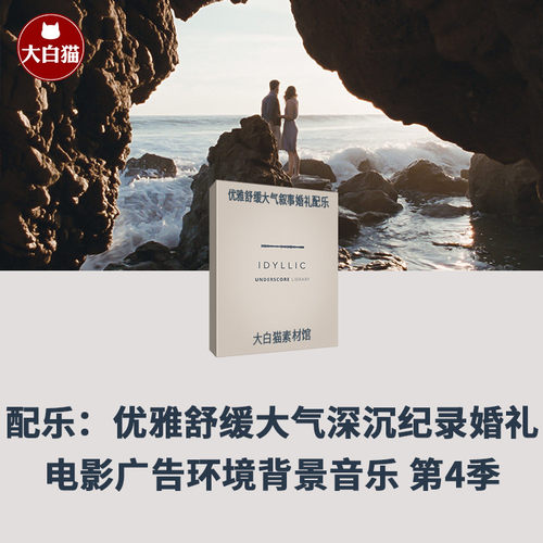 背景音乐 优雅舒缓大气深沉叙事纪录婚礼电影广告配乐 第4季