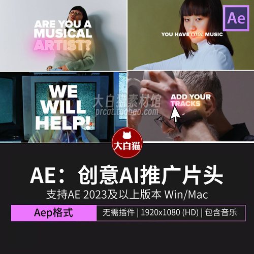 ae模版 创意AI音乐产品功能展示SaaS推广宣传卡点开场片头Ae模板