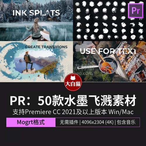 premiere墨水素材50款水墨飞溅晕染叠加层转场视频素材Pr模板