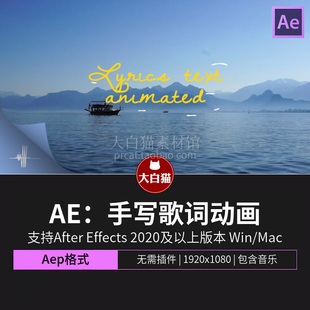 AE字幕模板 MV新歌发售唯美唱词手写动画歌词ae模板