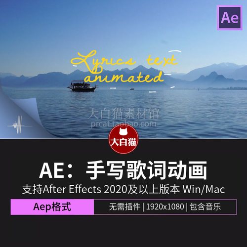 AE字幕模板 MV新歌发售唯美唱词手写动画歌词ae模板