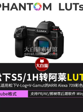 松下S1hS5转阿莱Arri和电影胶片预设Phantom LUTs for Panasonic
