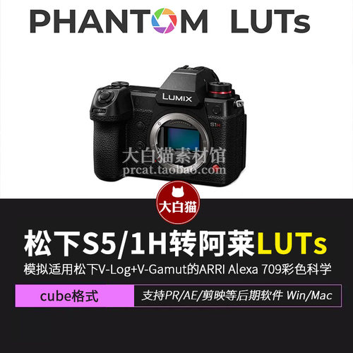 松下S1hS5转阿莱Arri和电影胶片预设Phantom LUTs for Panasonic